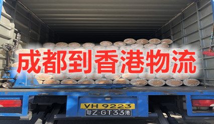 成都到香港物流,大件運輸,成都快遞到香港專線費用